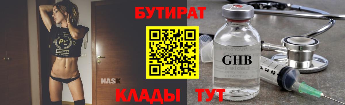 Бутират  Вход с VPN  Новосибирск  Бутират оксибутират 