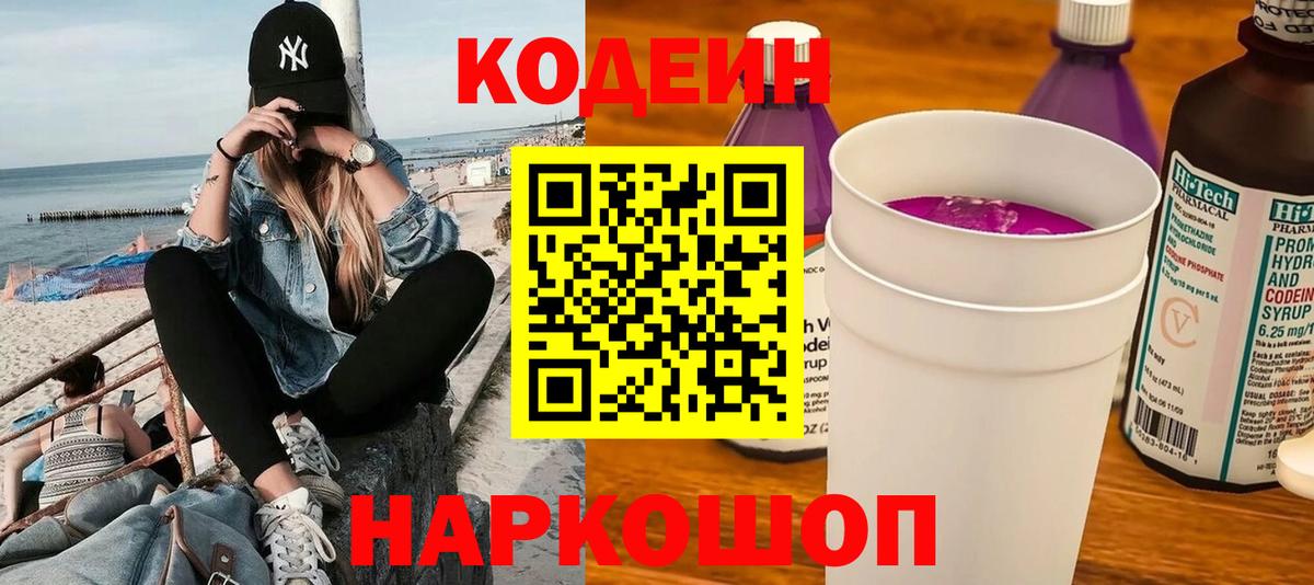 Кодеин напиток Lean (лин)  Вход с VPN  Новосибирск  Codein Purple Drank 